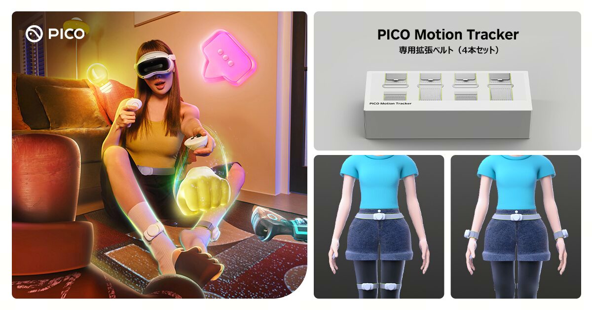 PICO、フルトラッキング体験を向上させる拡張ベルトを発売 - 画像1