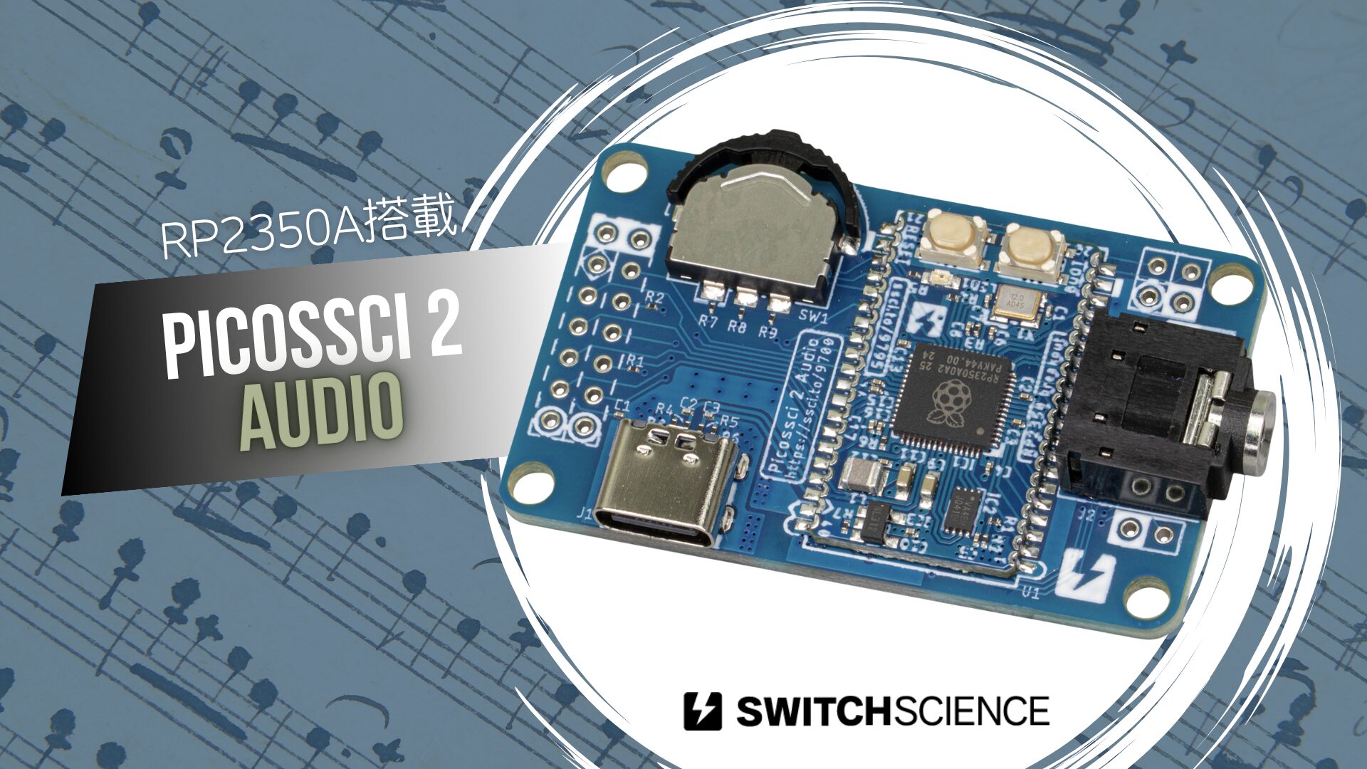 スイッチサイエンス、RP2350搭載のオーディオ開発基板「Picossci 2 Audio」を発売 - 画像2