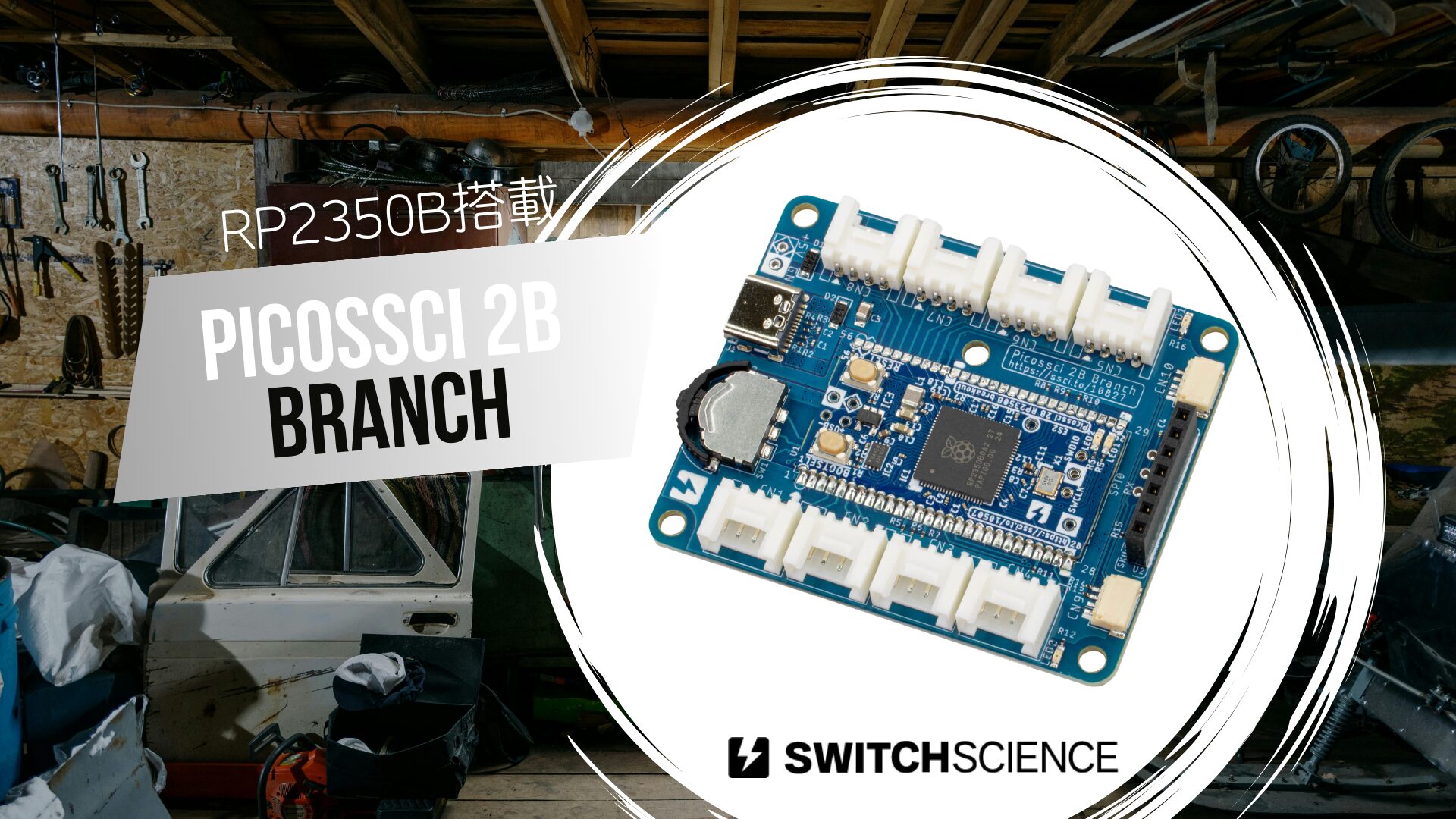 スイッチサイエンス、RP2350B搭載のPicossci 2B Branchを発売 - 画像2