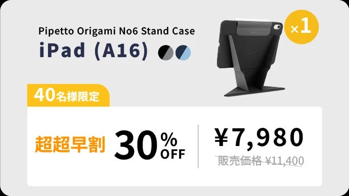Pipetto、9.5cmリフトアップ可能なiPadケースをMakuakeで先行販売｜Makuakeでの先行販売期間