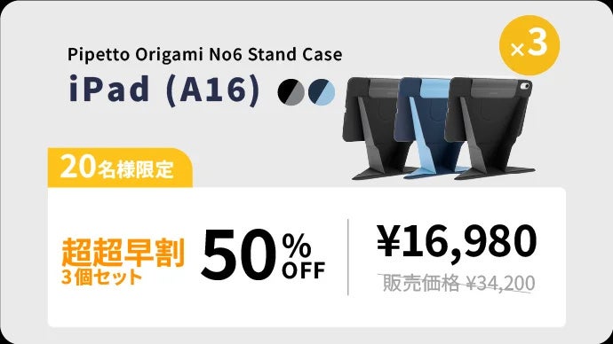 Pipetto、9.5cmリフトアップ可能なiPadケースをMakuakeで先行販売｜Makuakeでの先行販売期間