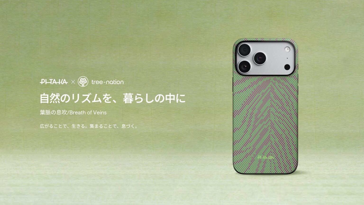 PITAKA、アースデー限定の新ケース「葉脈の息吹」を発表