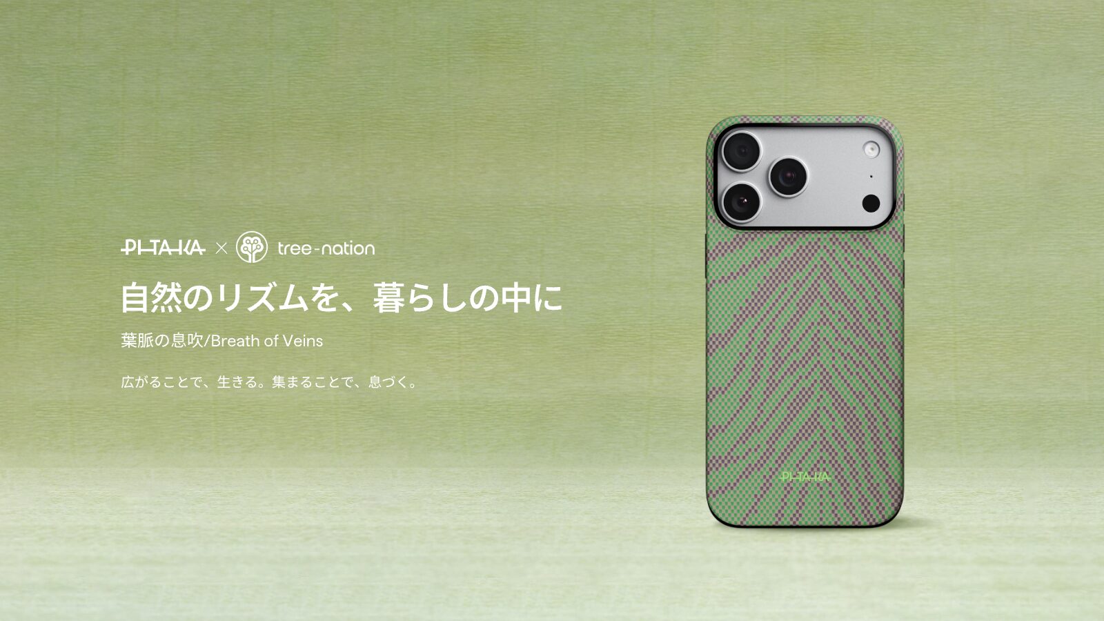 PITAKA、アースデー限定の新ケース「葉脈の息吹」を発表 - 画像1