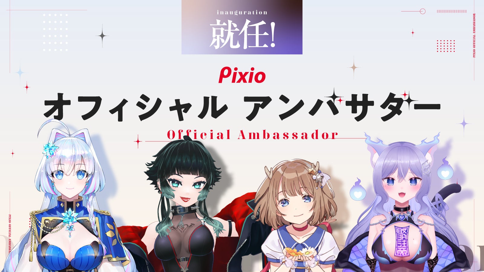 Pixio、Vtuberおなつのにびたし・鹿乃・人生つみこ・蒼真なひろをオフィシャルアンバサダーに就任 - 画像2