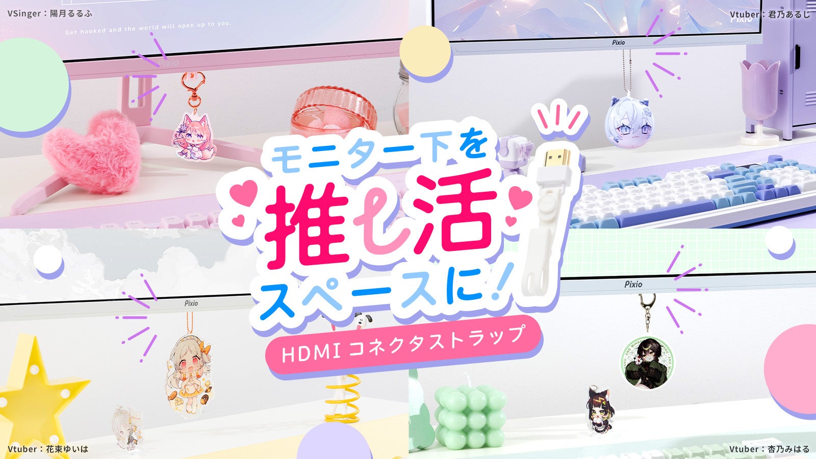 Pixio、モニター下に推しを飾れるHDMIコネクタストラップを発売 - 画像2