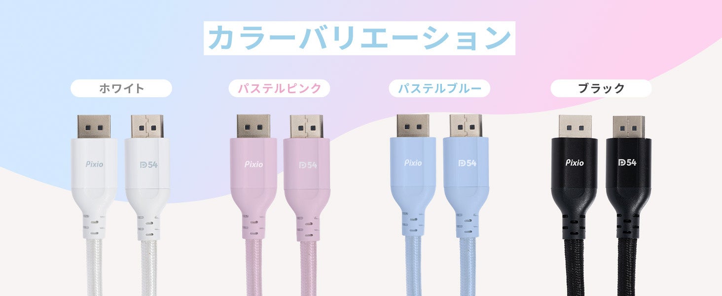 Pixio、VESA認証取得のDisplayPort 2.1ケーブル「PXD2154」を発売 - 画像3