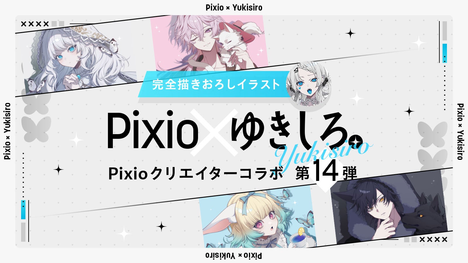 Pixio、イラストレーターゆきしろ。氏とのコラボ第14弾を発表 - 画像2