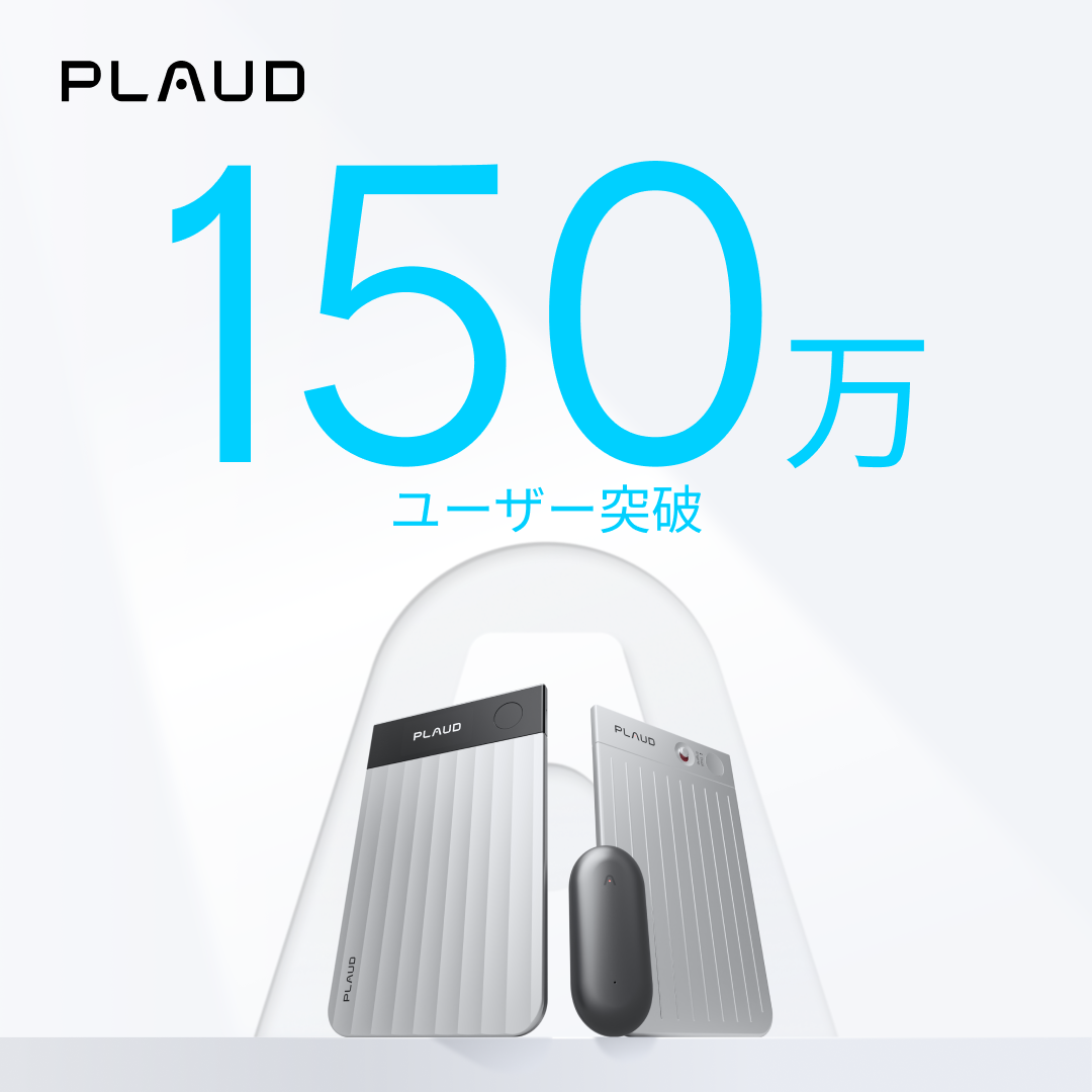AIボイスレコーダー「Plaud」シリーズ、累計ユーザー数150万人突破 - 画像1