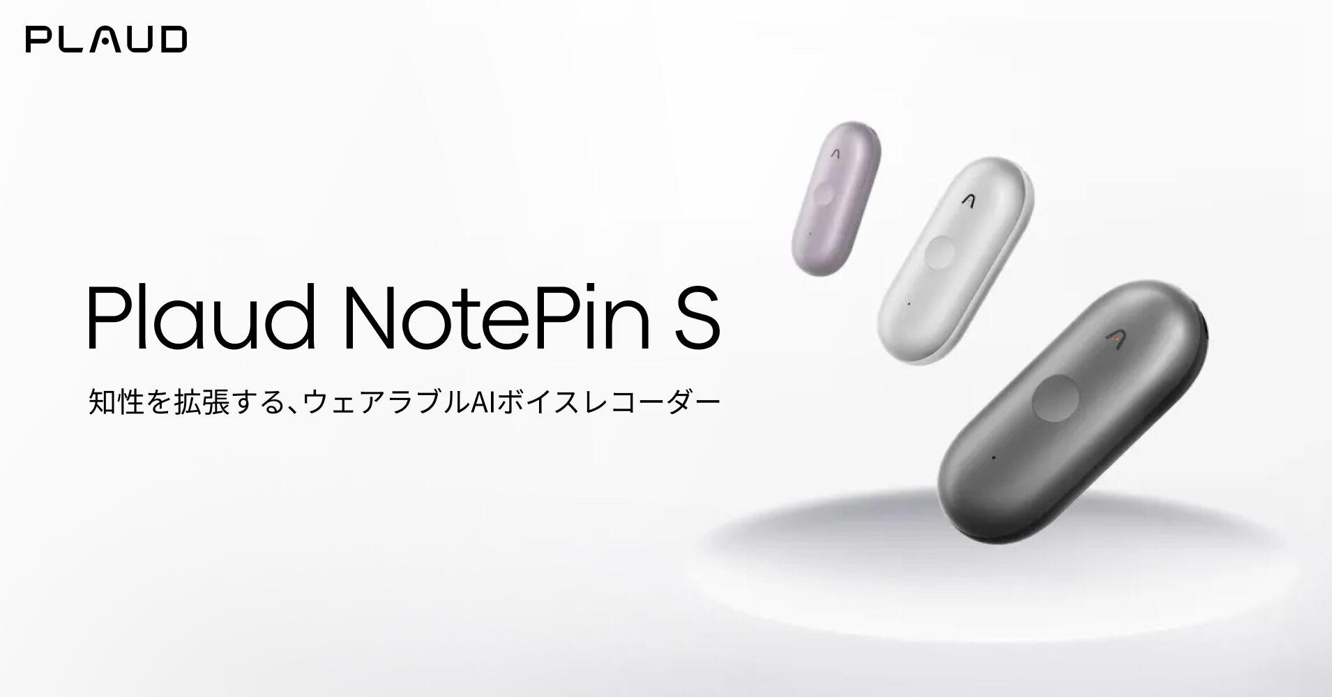 PLAUD、ウェアラブルAIボイスレコーダー「Plaud NotePin S」を3月23日発売 - 画像1