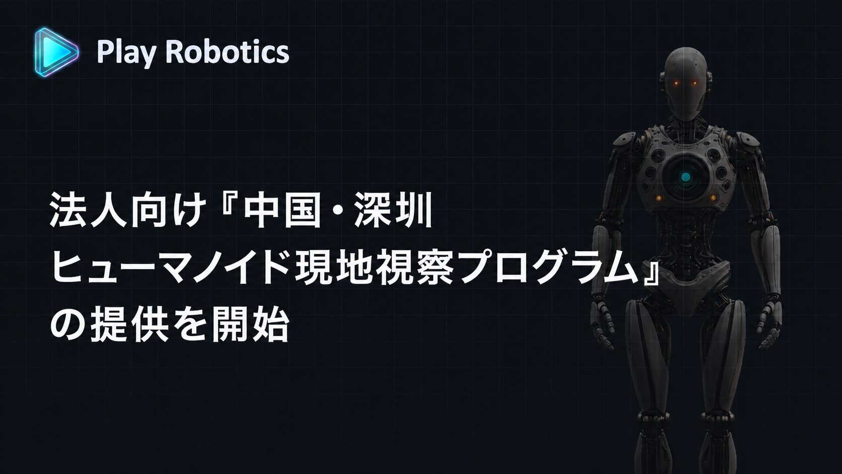 Play Robotics 中国・深圳ヒューマノイド現地視察プログラム