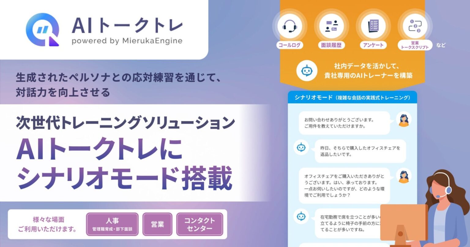 プラスアルファ・コンサルティング、AIトークトレに「シナリオモード」を搭載