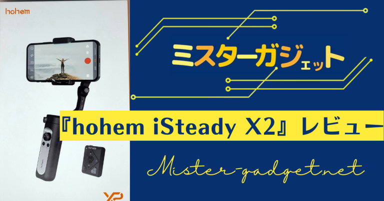 スマホジンバル『hohem iSteady X2』をレビュー！強力な補正、防振で映像をアップグレード！