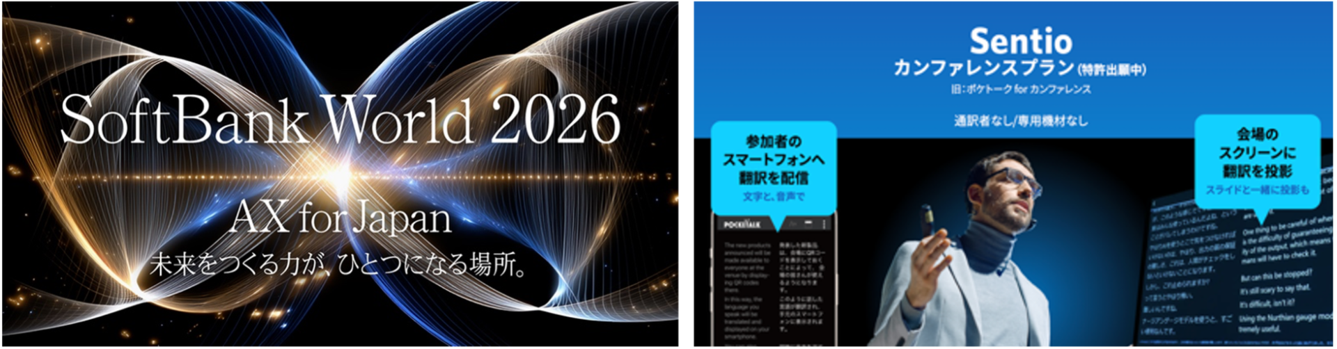 ポケトーク、SoftBank World 2026の多言語対応にAI同時通訳を採用 - 画像1