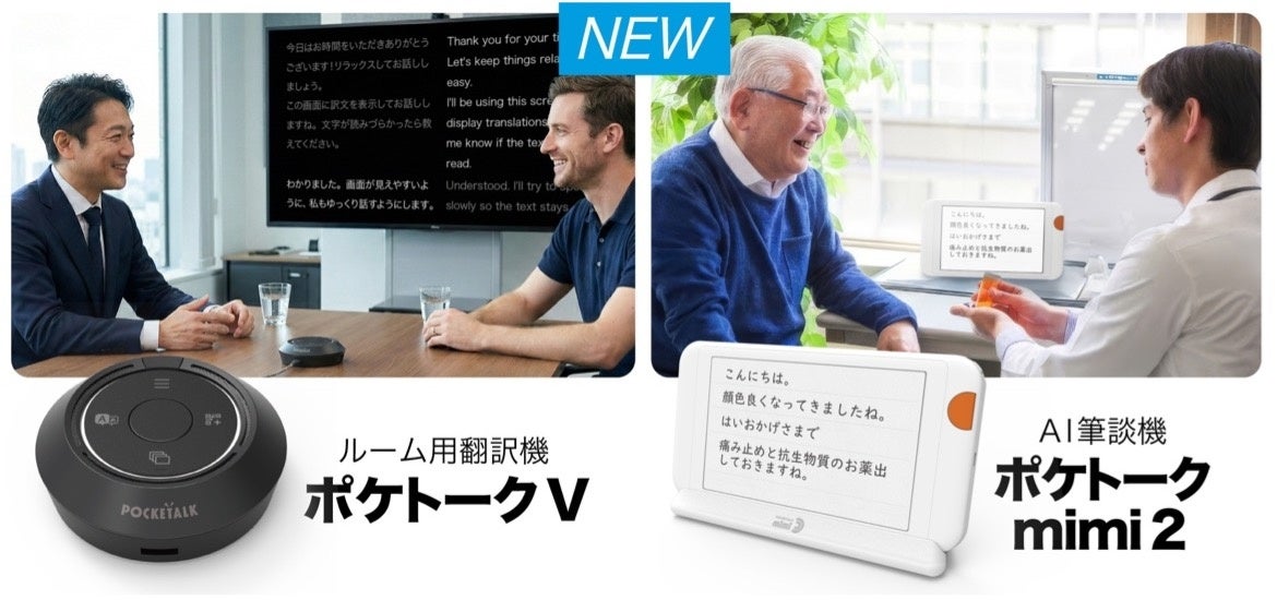ポケトーク、AI筆談機「mimi 2」と字幕表示機「V」を2026年発売へ - 画像1