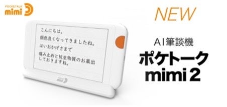 ポケトーク、AI筆談機「mimi 2」と字幕表示機「V」を2026年発売へ - 画像2