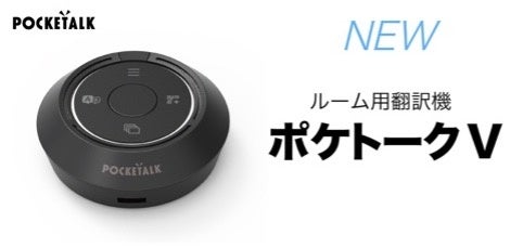 ポケトーク、AI筆談機「mimi 2」と字幕表示機「V」を2026年発売へ - 画像3