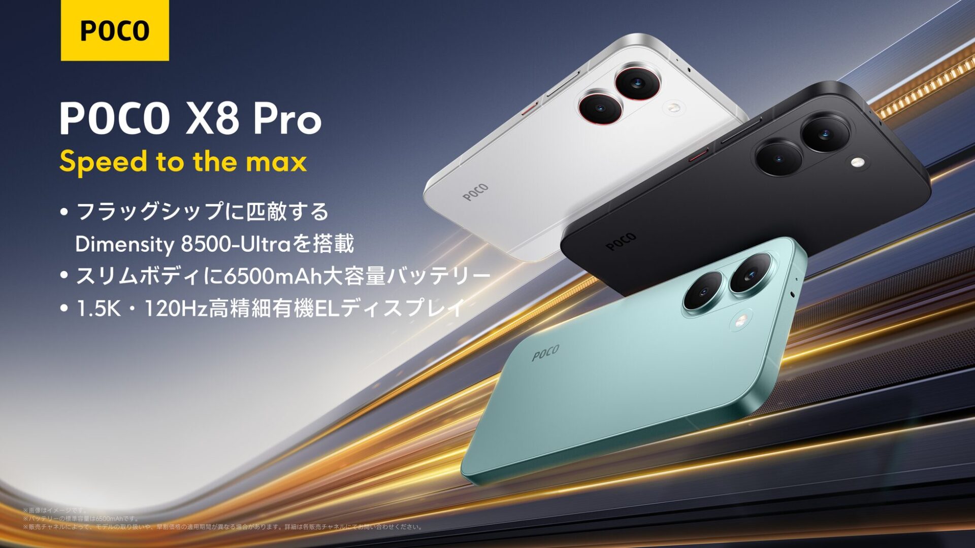 POCO X8 Proシリーズ、グローバル同時発売開始 - 画像7