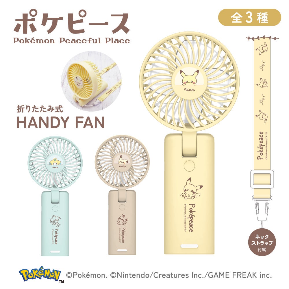 多摩電子工業、「ポケピース」デザインの折りたたみハンディファンを発売 - 画像2