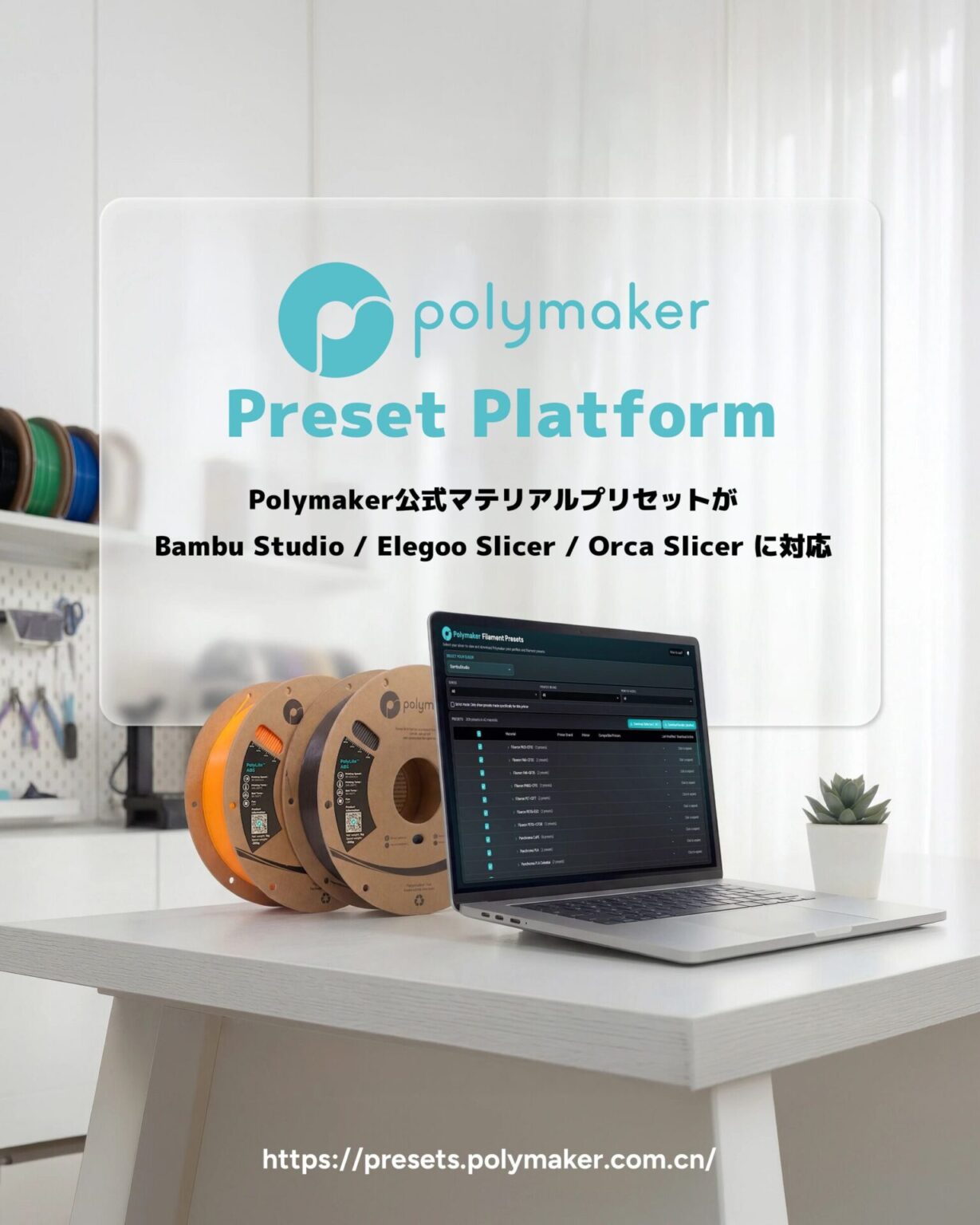 Polymaker、3Dプリント設定を最適化する新プラットフォームを公開