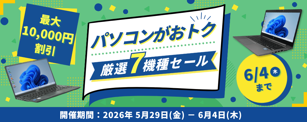 関西電力グループのポンデテック、中古PCセールを6月4日まで開催