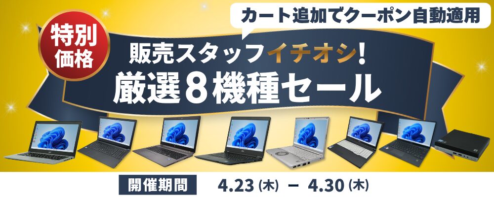 関西電力グループのポンデテック、中古PCセールを4月30日まで開催 - 画像1