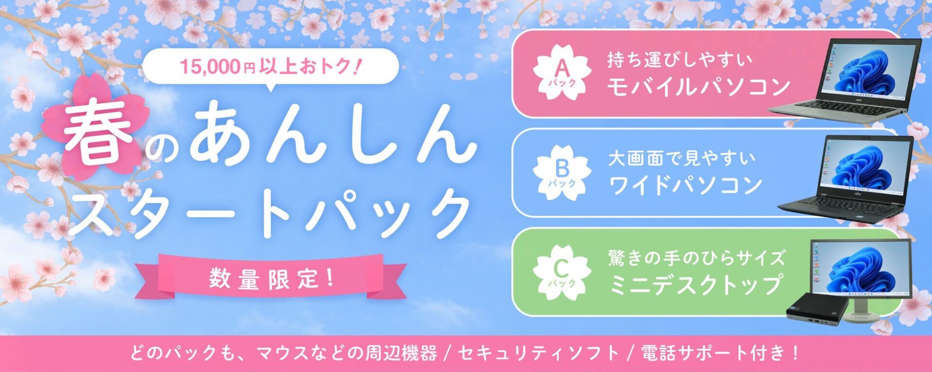 ポンデテック、初期設定済み中古パソコンパックを数量限定販売 - 画像1