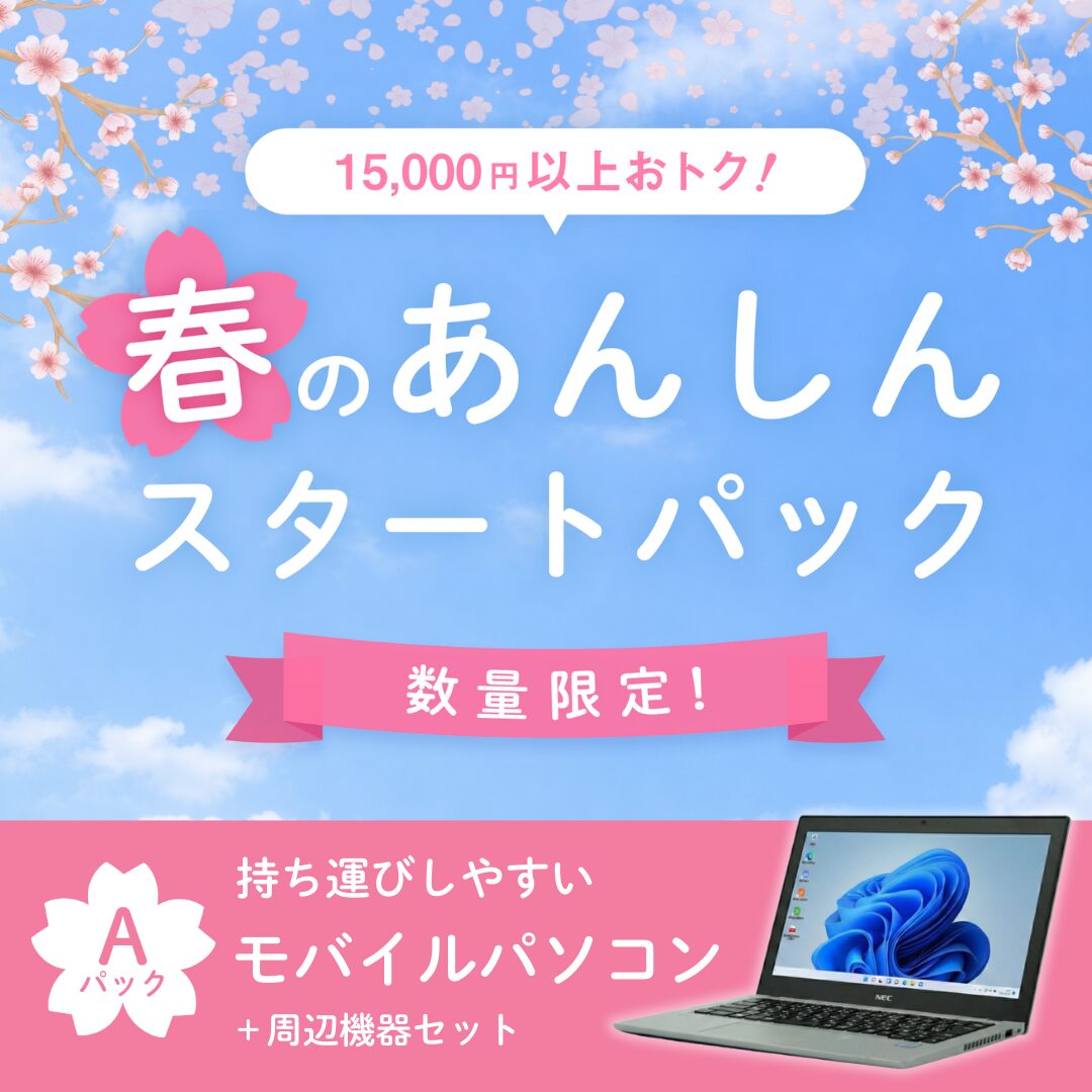 ポンデテック、初期設定済み中古パソコンパックを数量限定販売 - 画像2