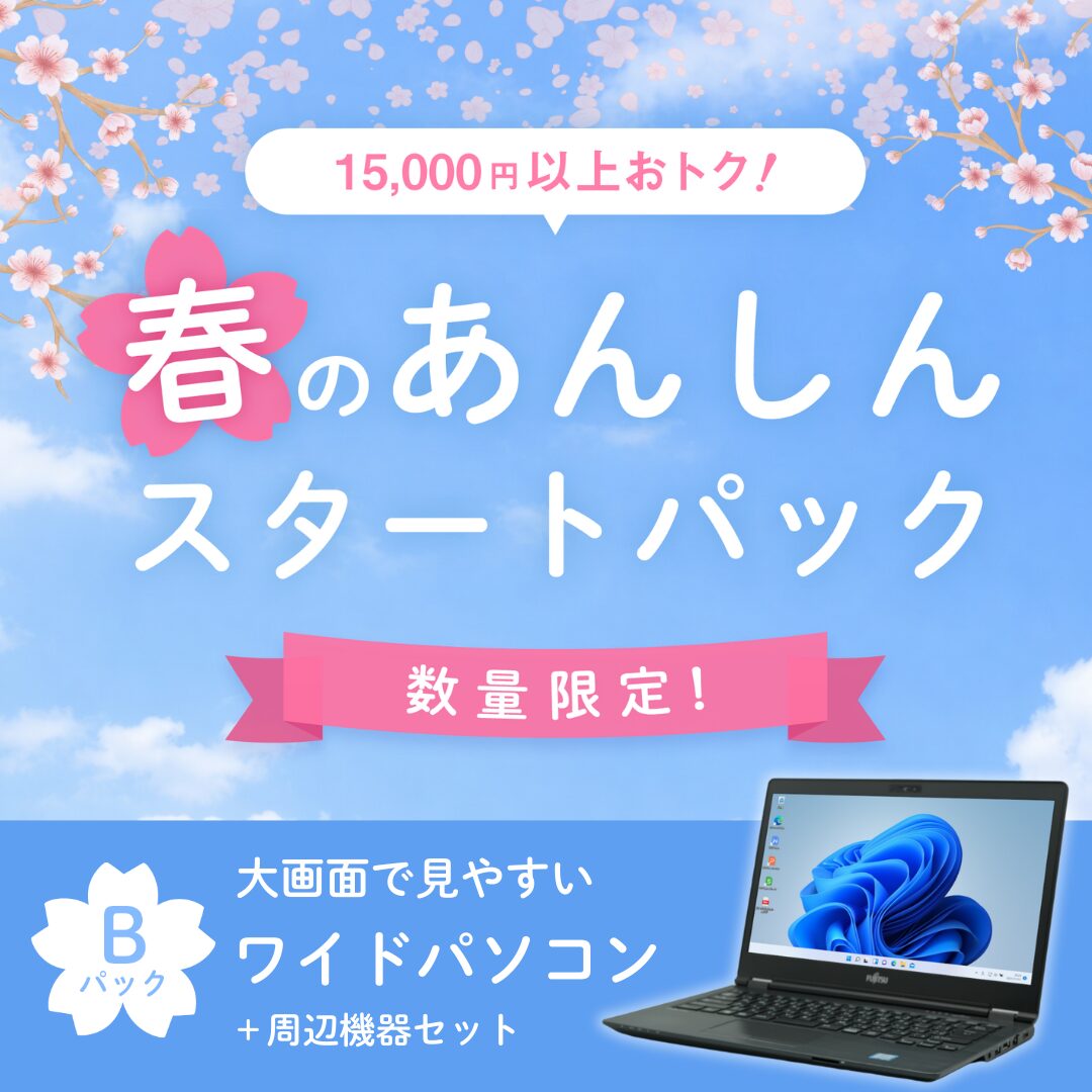 ポンデテック、初期設定済み中古パソコンパックを数量限定販売 - 画像3