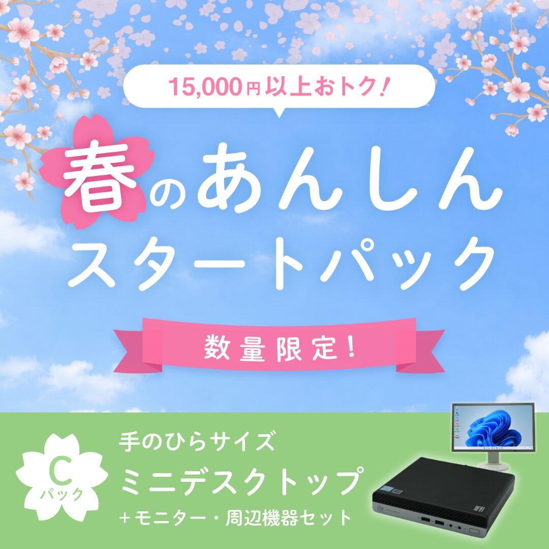 ポンデテック、初期設定済み中古パソコンパックを数量限定販売 - 画像4