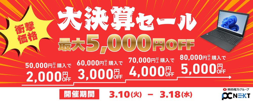 ポンデテック、中古PCを最大5000円OFFで販売するセールを開始 - 画像1