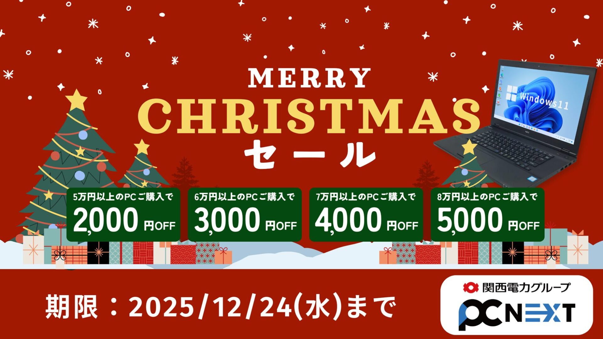 ポンデテック、中古PCクリスマスセール開催 - 画像1