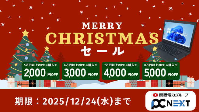 ポンデテック、中古PCクリスマスセール開催 - 画像2