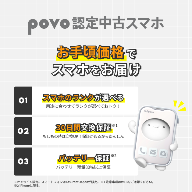 KDDI Digital Life、品質を保証した「povo 認定中古スマホ」の提供を開始 - 画像1