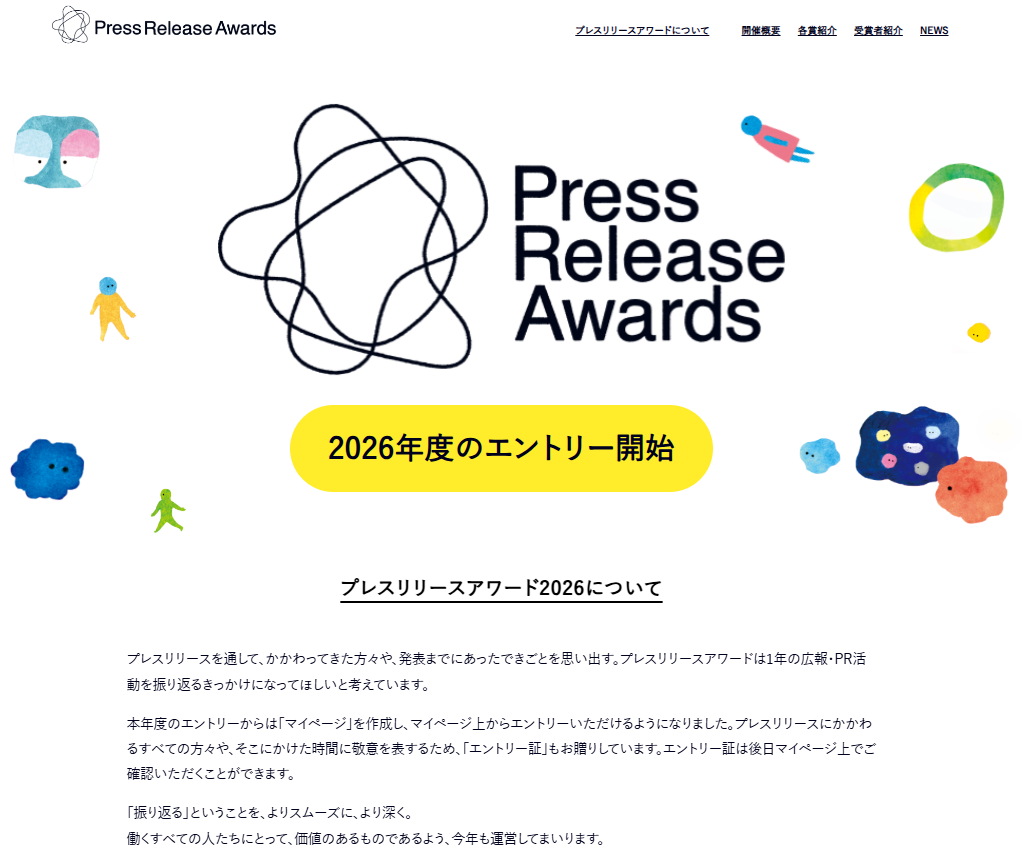 PR TIMES、「プレスリリースアワード2026」の募集を開始｜エントリーを通じた活動の振り返り