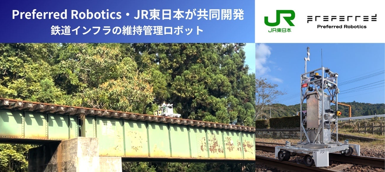 プリファードロボティクス、JR東日本と鉄道インフラ維持管理ロボットを開発 - 画像1