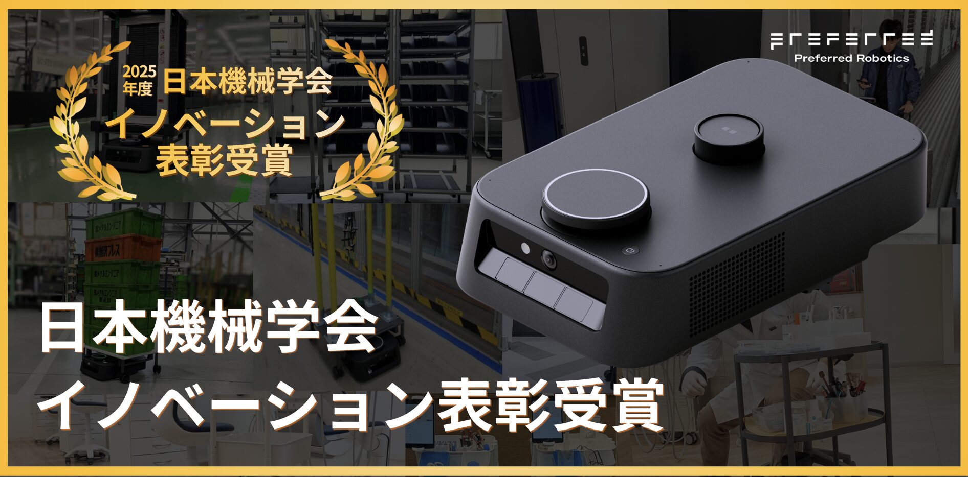 プリファードロボティクスの「カチャカプロ」、日本機械学会イノベーション表彰を受賞 - 画像1
