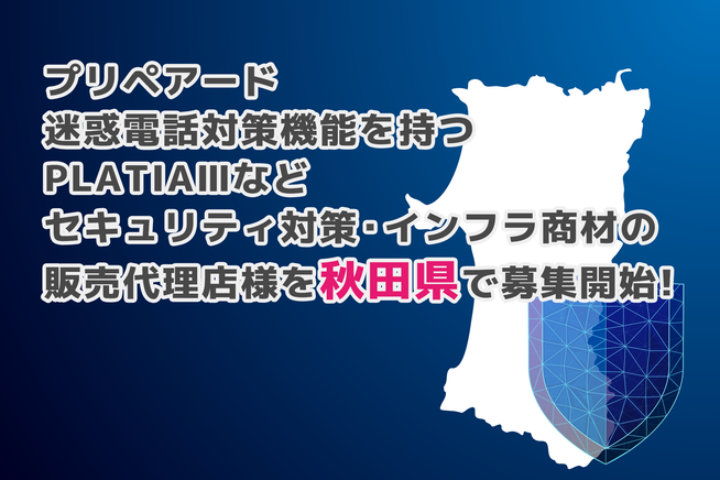 迷惑電話対策に貢献!秋田県で販売代理店を募集 - 画像2