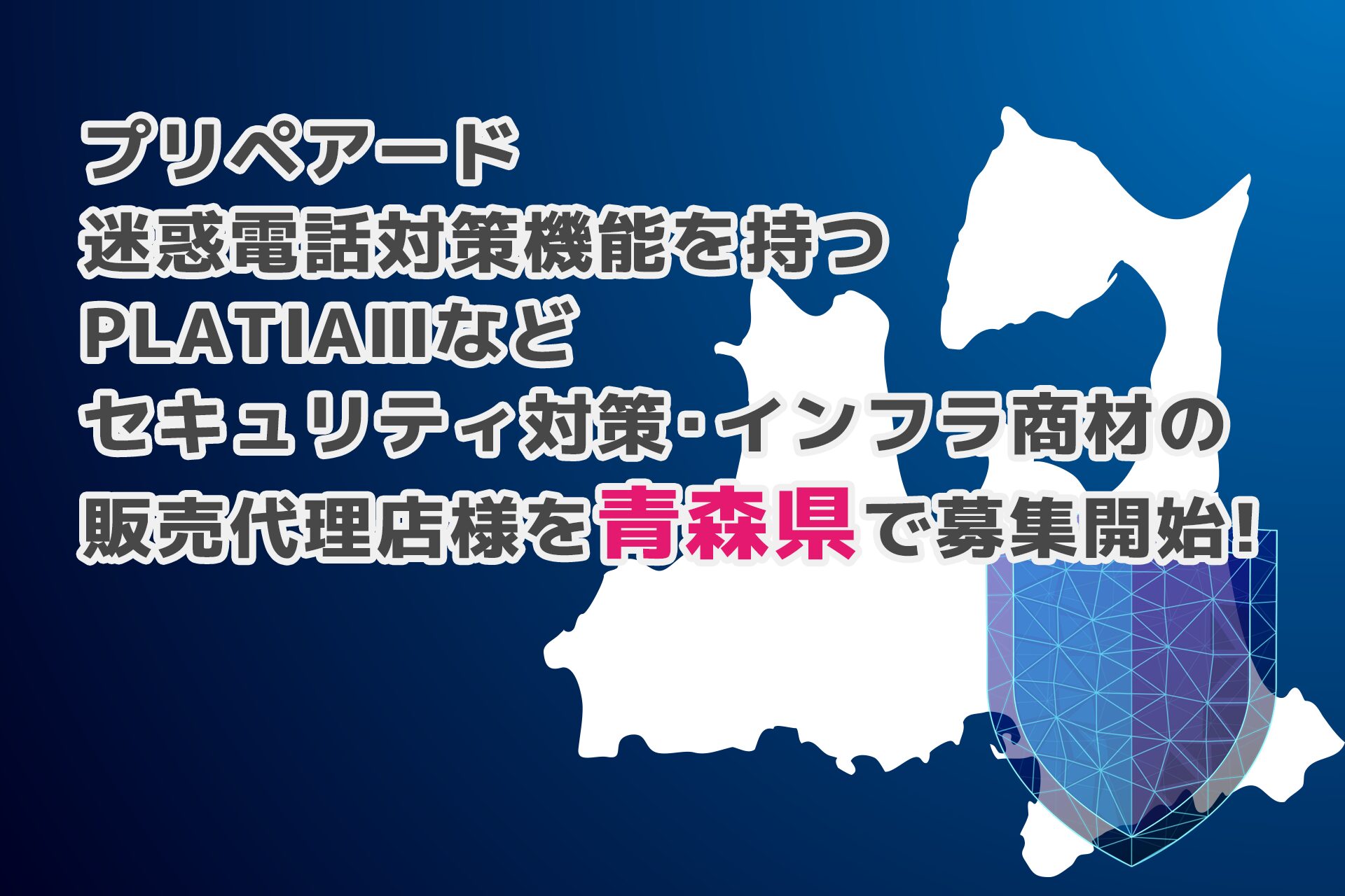 プリペアード、青森県でセキュリティ商材販売代理店を募集開始 - 画像1