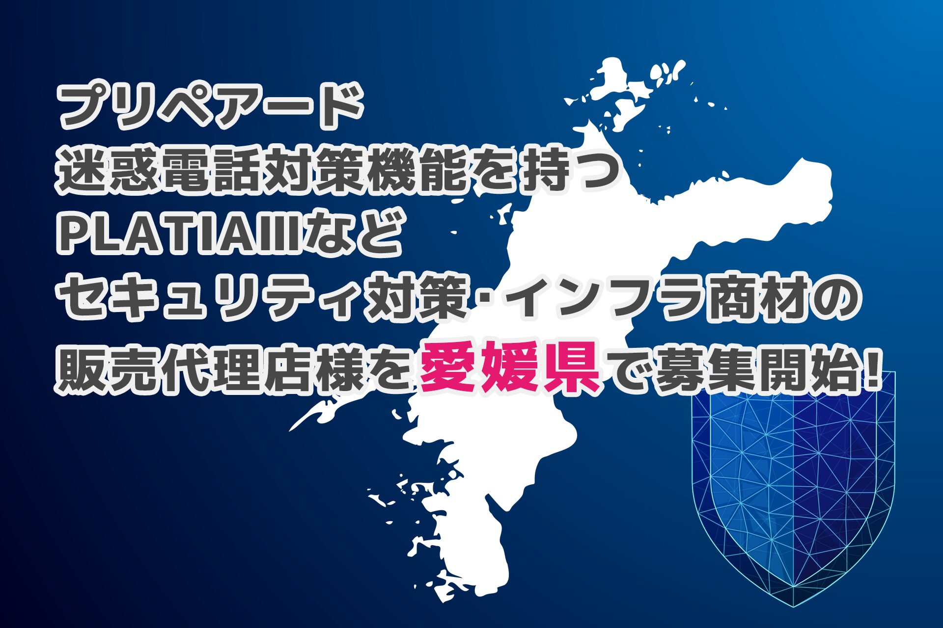プリペアード、愛媛県で法人向けインフラ商材の販売代理店を募集開始