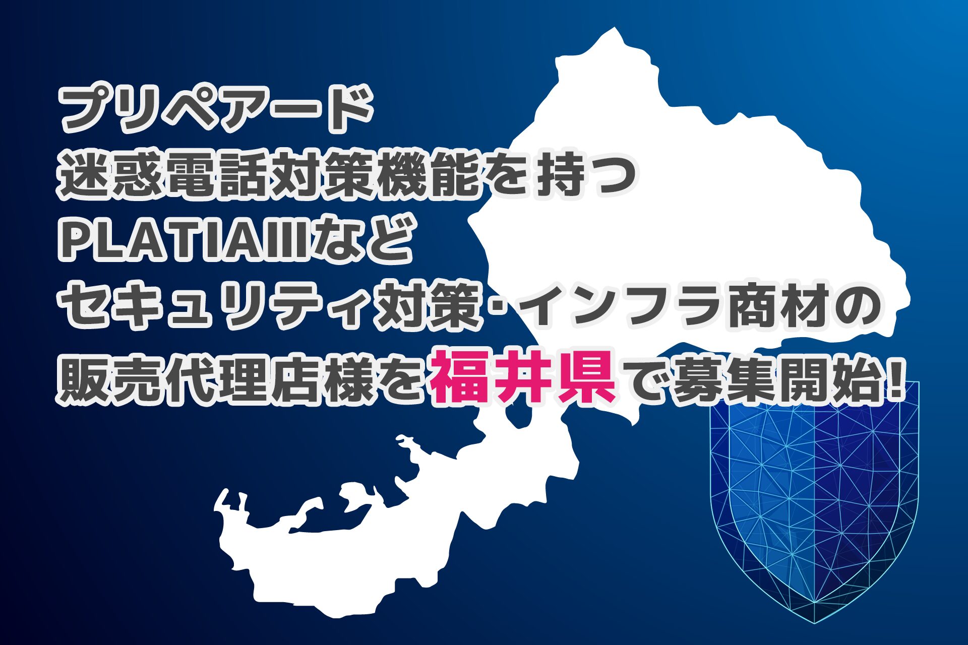 プリペアード、迷惑電話対策に注力した販売代理店を福井県で募集 - 画像1