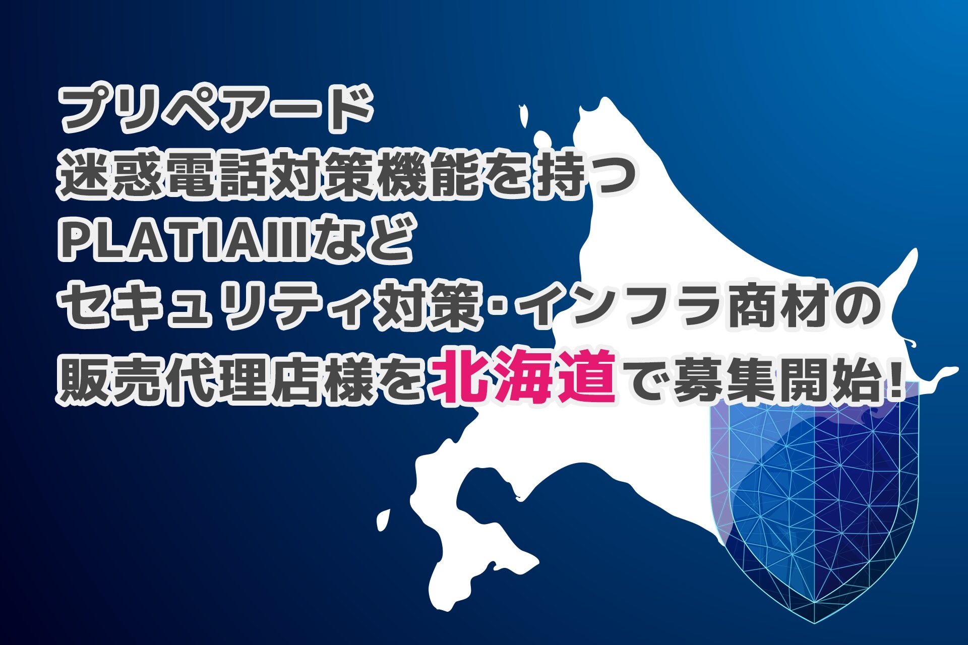 北海道で迷惑電話対策を強化！プリペアードが販売代理店を募集 - 画像1