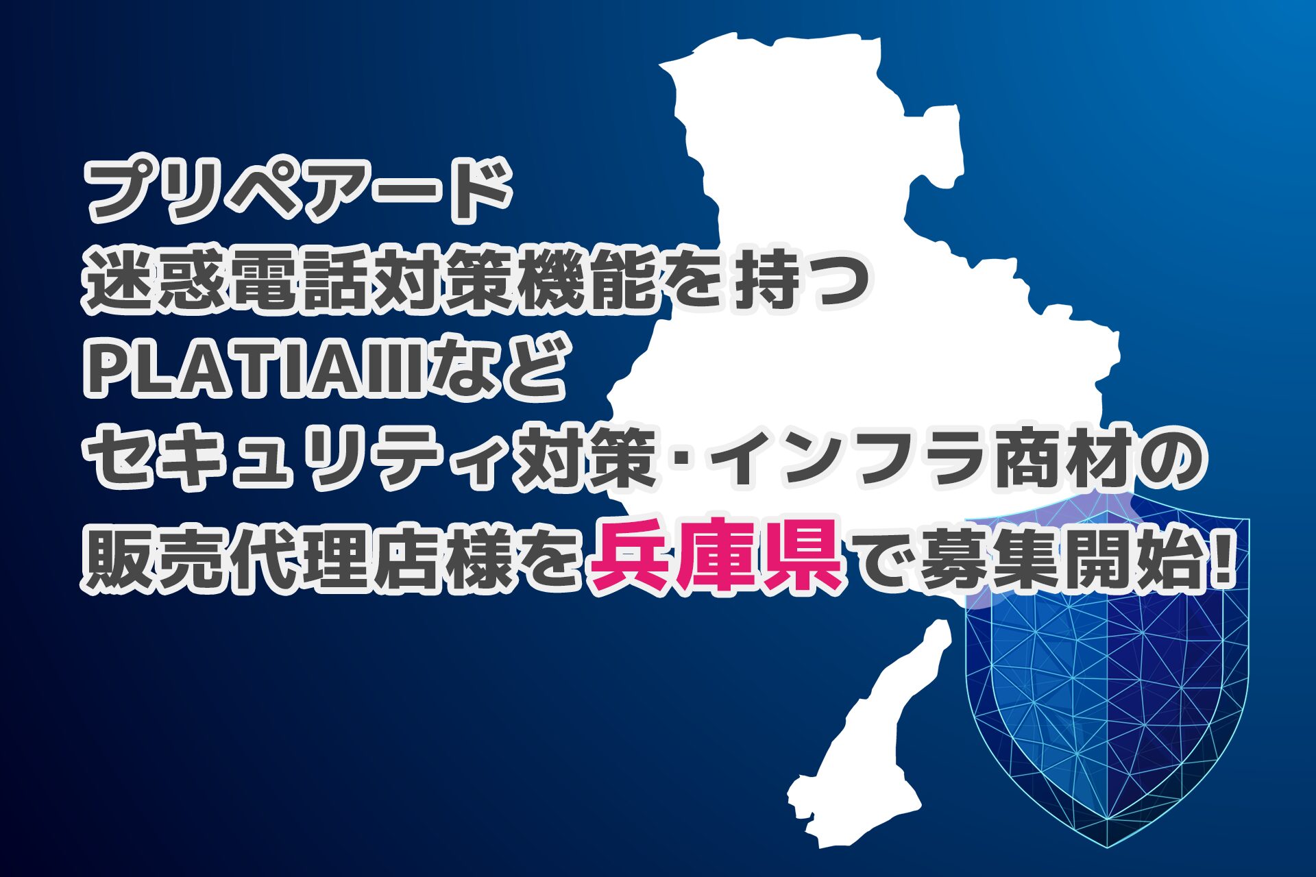 プリペアード、兵庫県でセキュリティ商材販売代理店を募集 - 画像1
