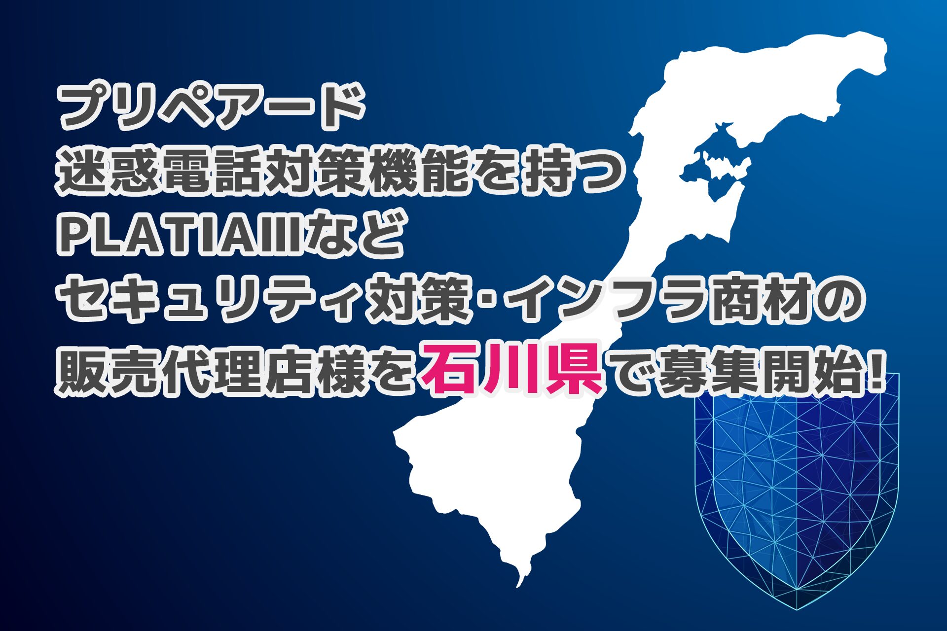 プリペアード、石川県でセキュリティ商材販売代理店を募集開始 - 画像1