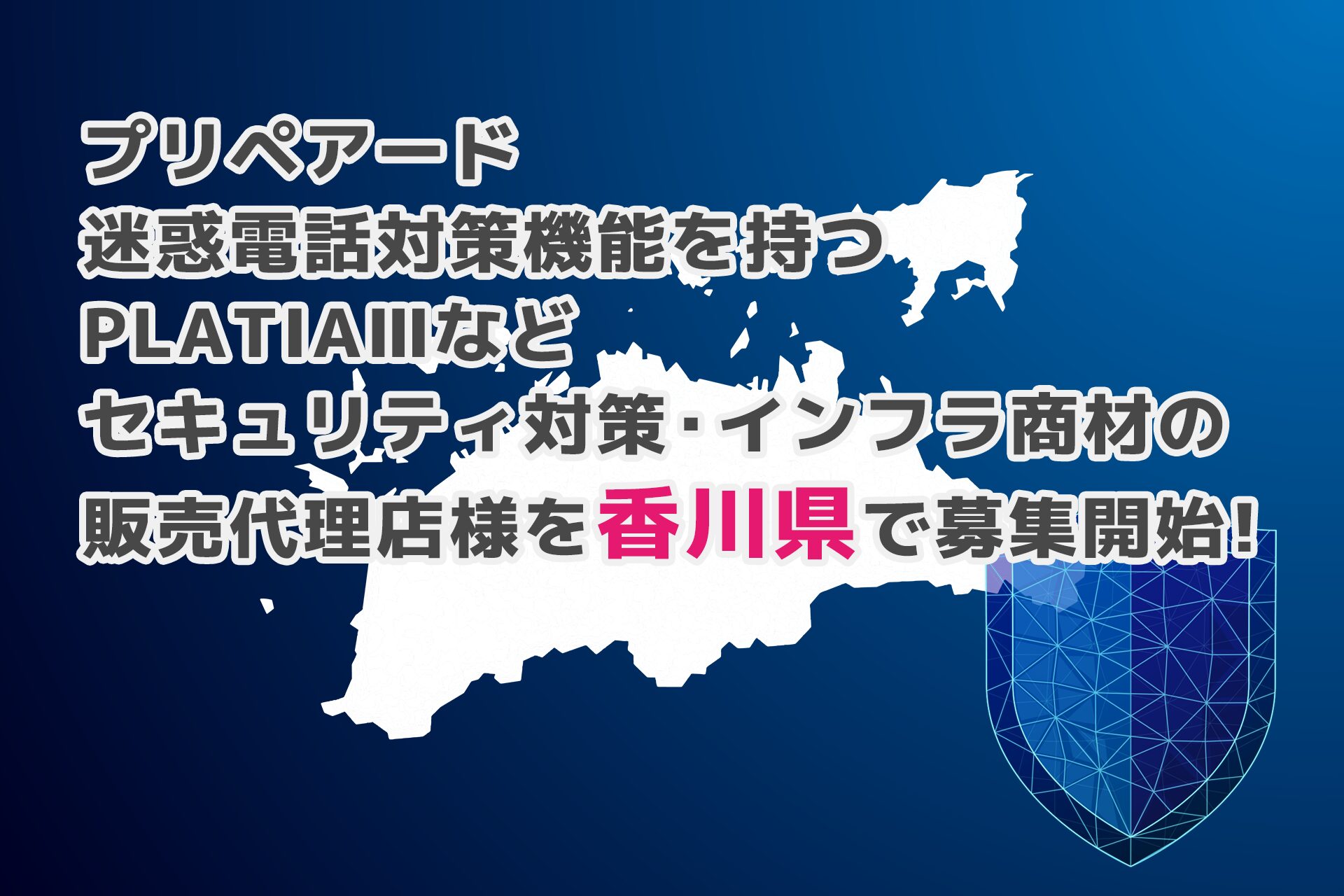 プリペアード、香川県で法人向けインフラ商材の販売代理店を募集開始 - 画像1
