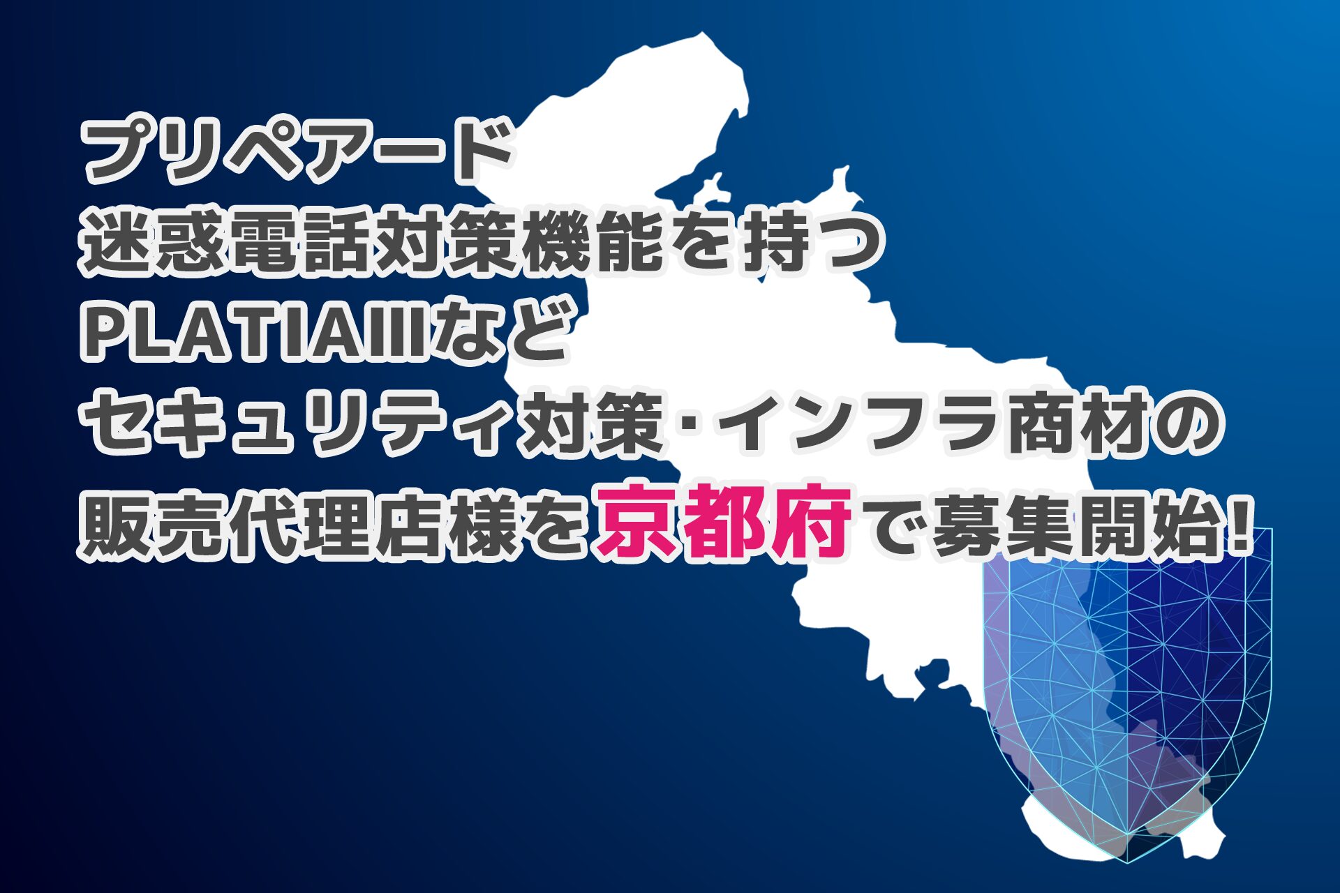 プリペアード、京都府でセキュリティ商材販売代理店を募集開始 - 画像1
