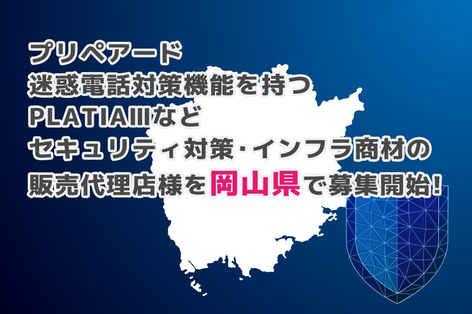 プリペアード、岡山県で法人向けインフラ製品の販売代理店を募集開始