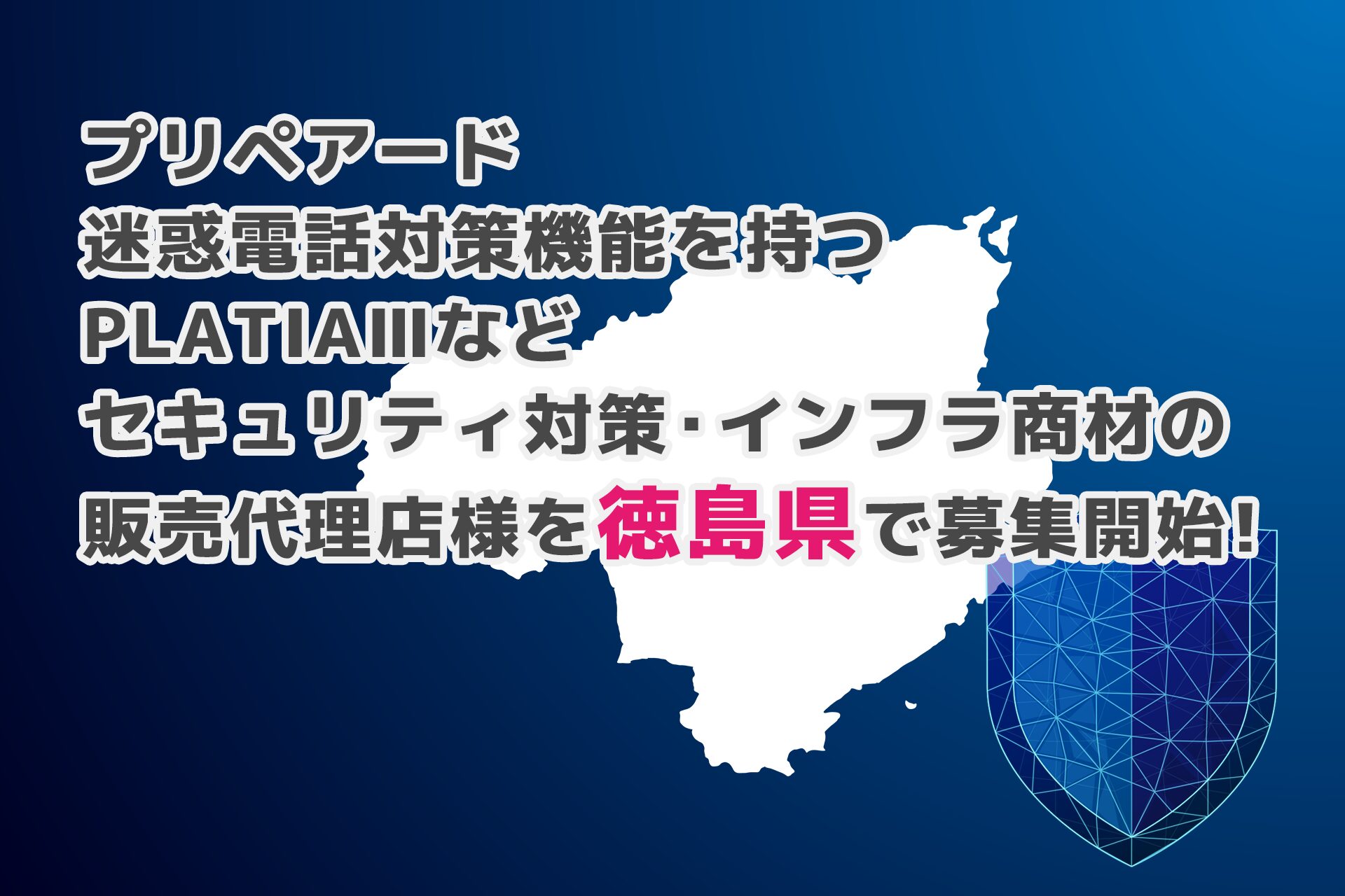 プリペアード、迷惑電話対策機能付き「PLATIAIII」等の代理店を徳島で募集 - 画像1