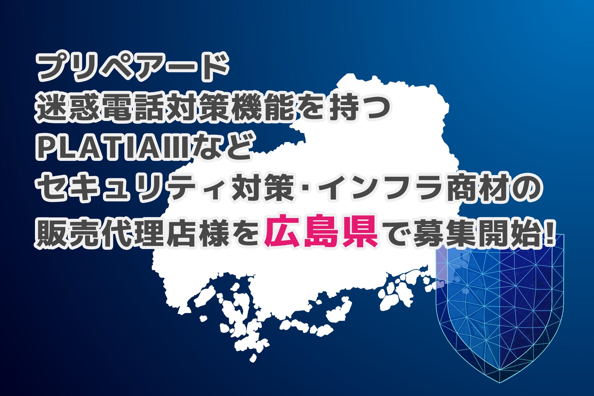 プリペアード、広島県で「PLATIAIII」等の販売代理店を募集開始 - 画像1
