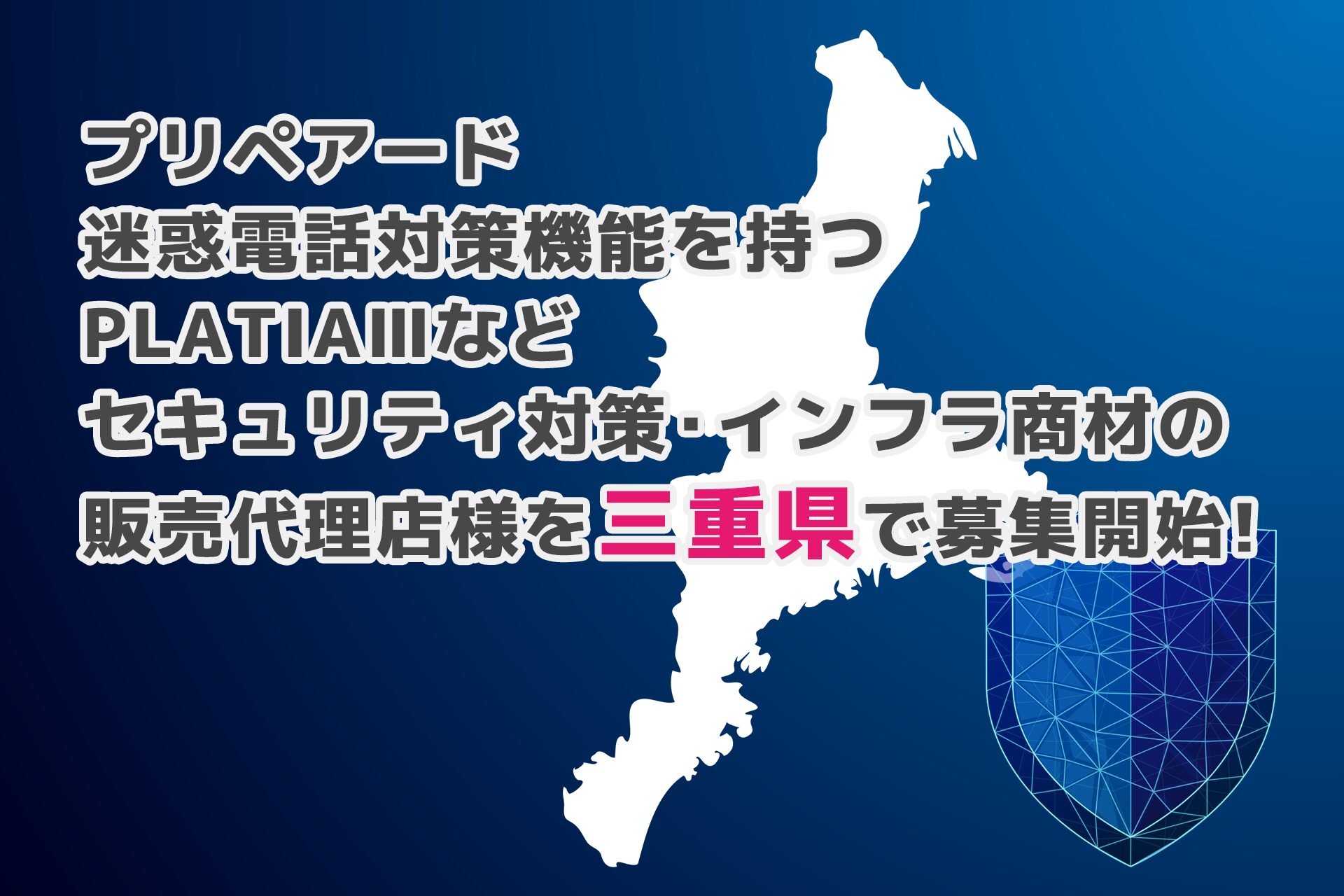 プリペアード、三重県で販売代理店を募集開始　迷惑電話対策機器「PLATIAIII」などを展開 - 画像1