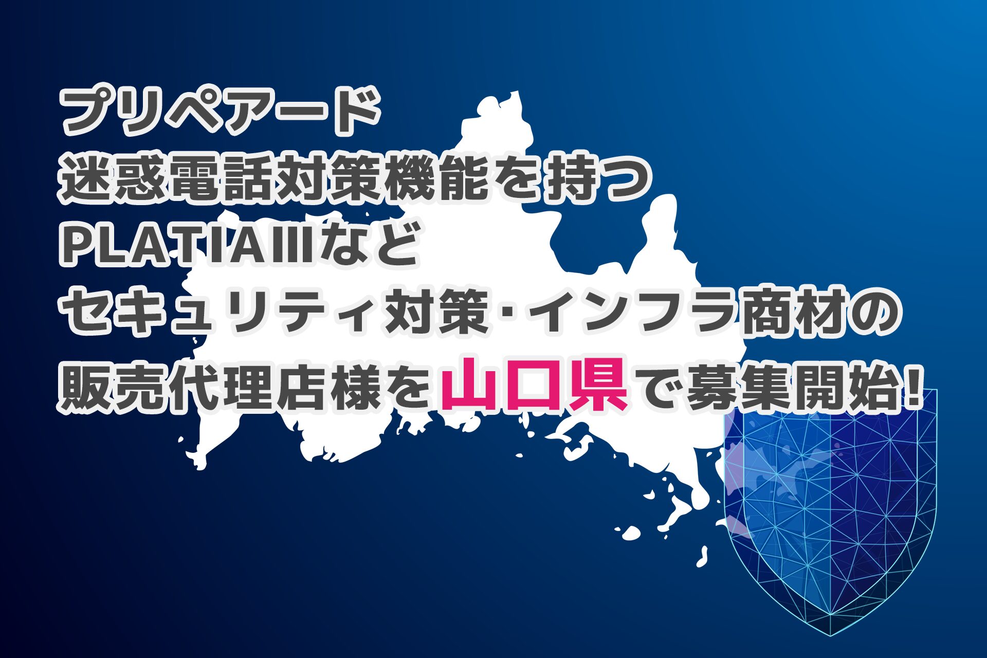 プリペアード、山口県で「PLATIAIII」等の販売代理店を募集開始 - 画像1